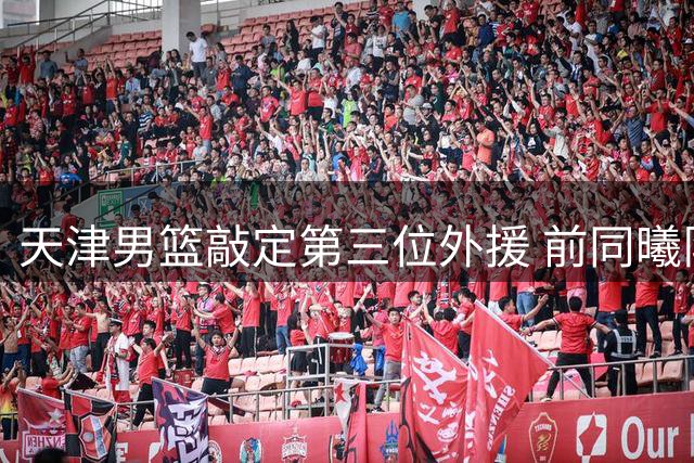 天津男篮敲定第三位外援 前同曦队哈里斯将加盟